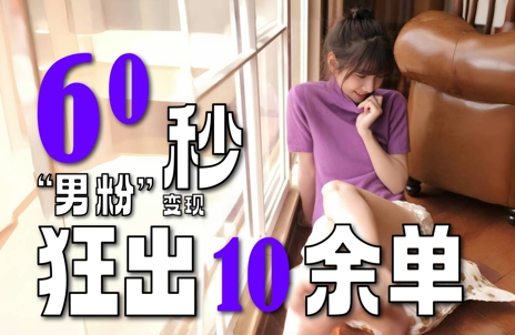 2～3分钟制作1个作品，60秒狂出10余单，这次更新的“男粉”变现玩法超暴利、超耐造、超轻松-徐小晨博客