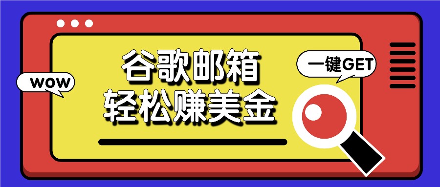 利用谷歌邮箱，只需简单点击广告邮件即可轻松赚美金，日收益50+-徐小晨博客