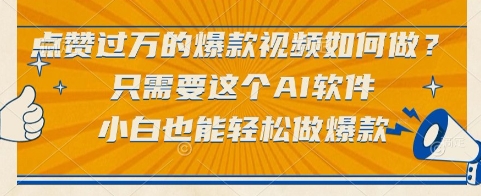 点赞过万的爆款视频如何做？只需要这个AI软件，小白也能轻松做爆款【揭秘】-徐小晨博客