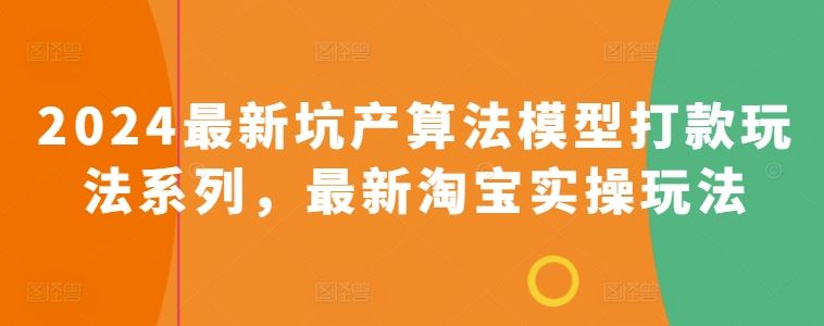 2024最新坑产算法模型打款玩法系列，最新淘宝实操玩法-徐小晨博客