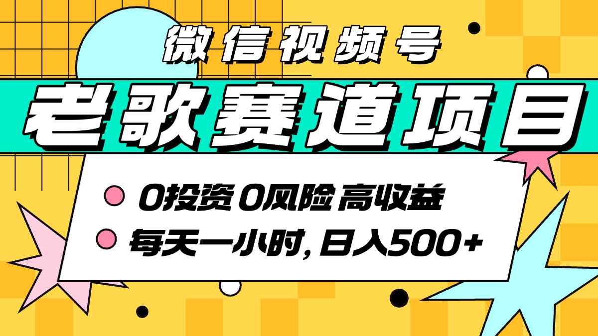 超牛逼的经典老歌赛道，AI原创无需搬运，每天10分钟，日入5张+，带实操教程-徐小晨博客