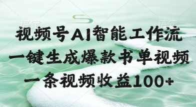 视频号AI智能工作流，一键生成爆款书单视频，一条视频收益100+【揭秘】-徐小晨博客