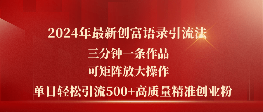 2024年最新创富语录引流法，三分钟一条作品可矩阵放大操作，日引流500…-徐小晨博客