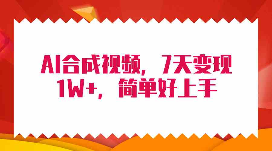4月最新AI合成技术，7天疯狂变现1W+，无脑纯搬运！-徐小晨博客