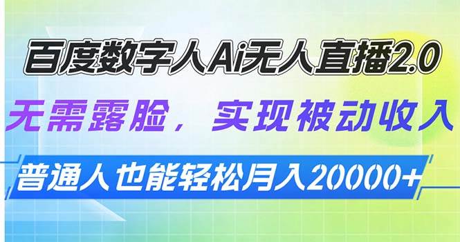 百度数字人Ai无人直播2.0，无需露脸，实现被动收入，普通人也能轻松月…-徐小晨博客