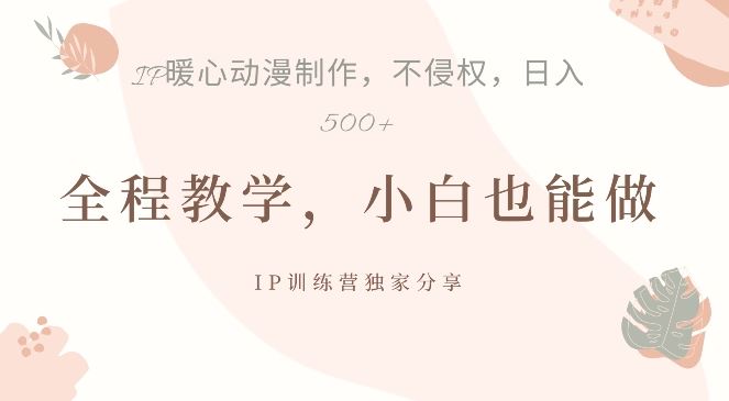 借助IP动画制作，暴力起号，日入5张【揭秘】-徐小晨博客