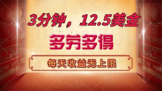 三分钟，12.5美金，每天无限自撸，多劳多得，收益无上限-徐小晨博客