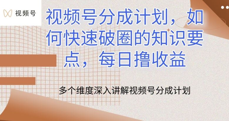 视频号分成计划，如何快速破圈的知识要点，每日撸收益【揭秘】-徐小晨博客