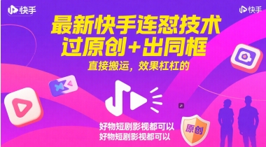 最新快手连怼技术，过原创+出同框，直接搬运，效果杠杠的，好物短剧影视都可以-徐小晨博客