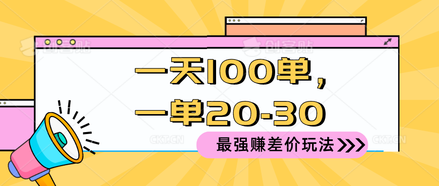 2024 最强赚差价玩法，一天 100 单，一单利润 20-30，只要做就能赚，简…-徐小晨博客