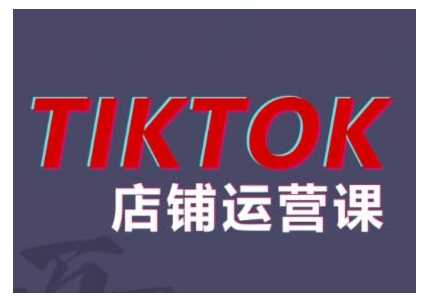 2024TikTok小店运营课程，帮助你解决东南亚跨境TK店铺运营五大常见问题-徐小晨博客