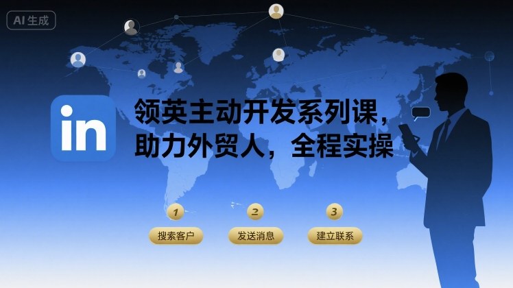 领英主动开发系列课，助力外贸人，全程实操-徐小晨博客