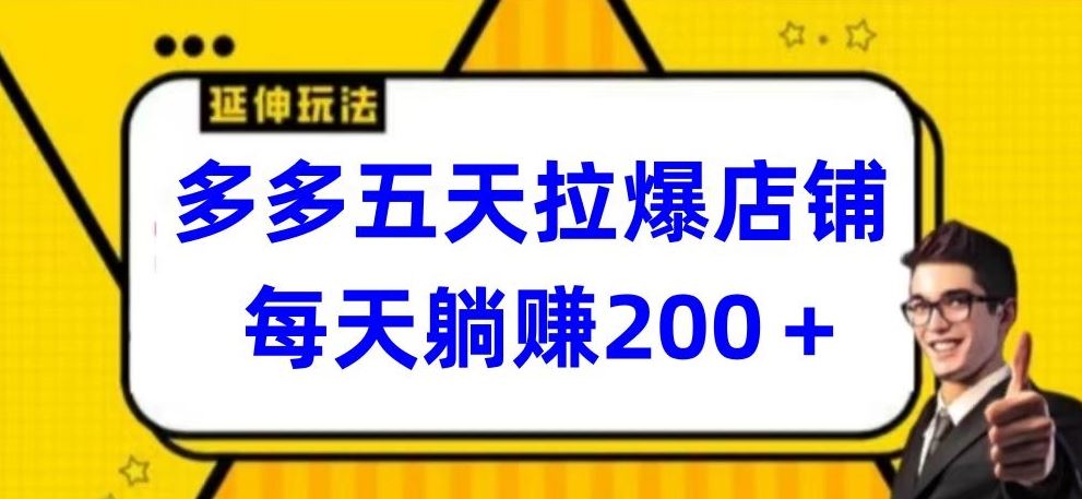 多多五天拉爆店铺，每天躺赚200+【揭秘】-徐小晨博客