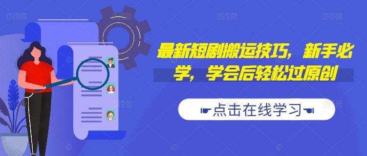 最新短剧搬运技巧，新手必学，学会后轻松过原创(抖音/快手搬运)-徐小晨博客