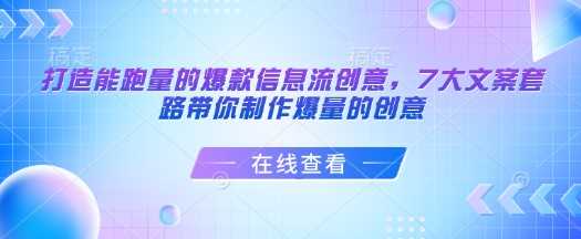 打造能跑量的爆款信息流创意，7大文案套路带你制作爆量的创意-徐小晨博客
