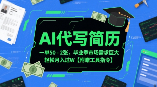 AI代写简历，一单50-2张，毕业季市场需求巨大，轻松月入过W【附赠工具指令】-徐小晨博客