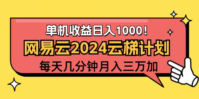 2024网易云云梯计划项目，每天只需操作几分钟 一个账号一个月一万到三万-徐小晨博客