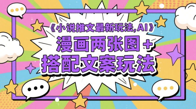 小说推文最新玩法，AI漫画两张图+搭配文案玩法-徐小晨博客