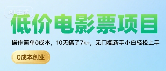 低价电影票项目，操作简单0成本，10天搞了7k+，无门槛新手小白轻松上手【揭秘】-徐小晨博客