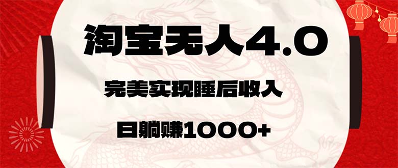 淘宝无人卖货4.0，简单无脑，日轻轻松松躺赚1000+-徐小晨博客