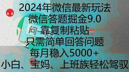 2024年微信最新玩法，微信答题掘金9.0玩法出炉，靠复制粘贴，只需简单回答问题，每月稳入5k【揭秘】-徐小晨博客