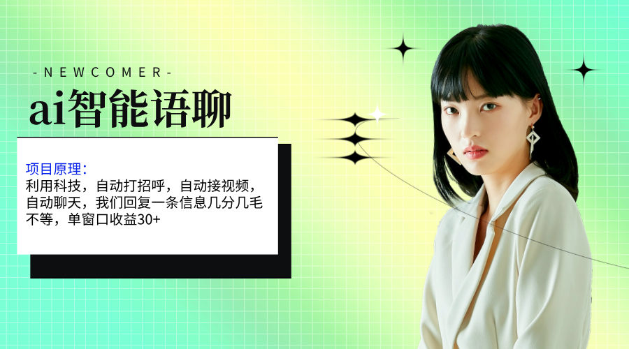 ai智能语聊，单窗口30+单机500+，无脑干！！！-徐小晨博客