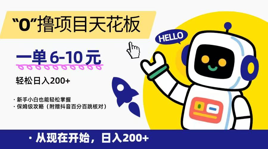 “0”撸项目天花板，一单6-10元，日入200+，新手小白也能轻松掌握，保姆级教程-徐小晨博客