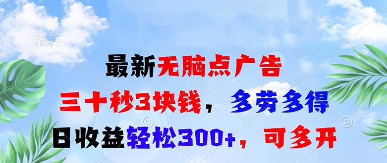 最新无脑点广告，三十秒3块钱，多劳多得，日收益轻松300+，可多开！-徐小晨博客