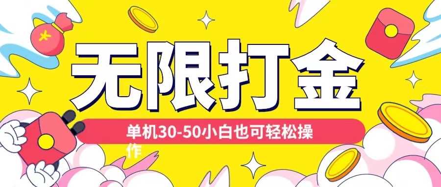 各种平台无限打金玩法，单机30-50纯自撸玩法，适合小白【揭秘】-徐小晨博客