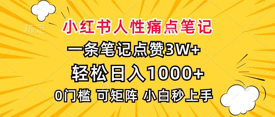 小红书人性痛点笔记，一条笔记点赞3W+，轻松日入1000+，小白秒上手-徐小晨博客