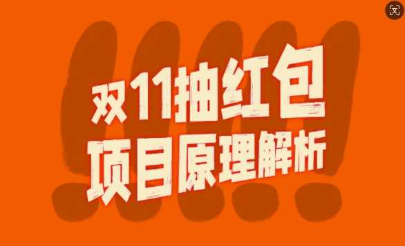 双11抽红包视频裂变项目【完整制作攻略】_长期的暴利打法-徐小晨博客