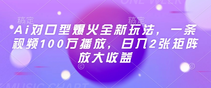 Ai对口型爆火全新玩法，一条视频100万播放，日入2张矩阵放大收益-徐小晨博客