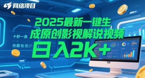 2025最新一键生成原创影视解说视频 十秒一条，小白也能日入2k+【揭秘】-徐小晨博客