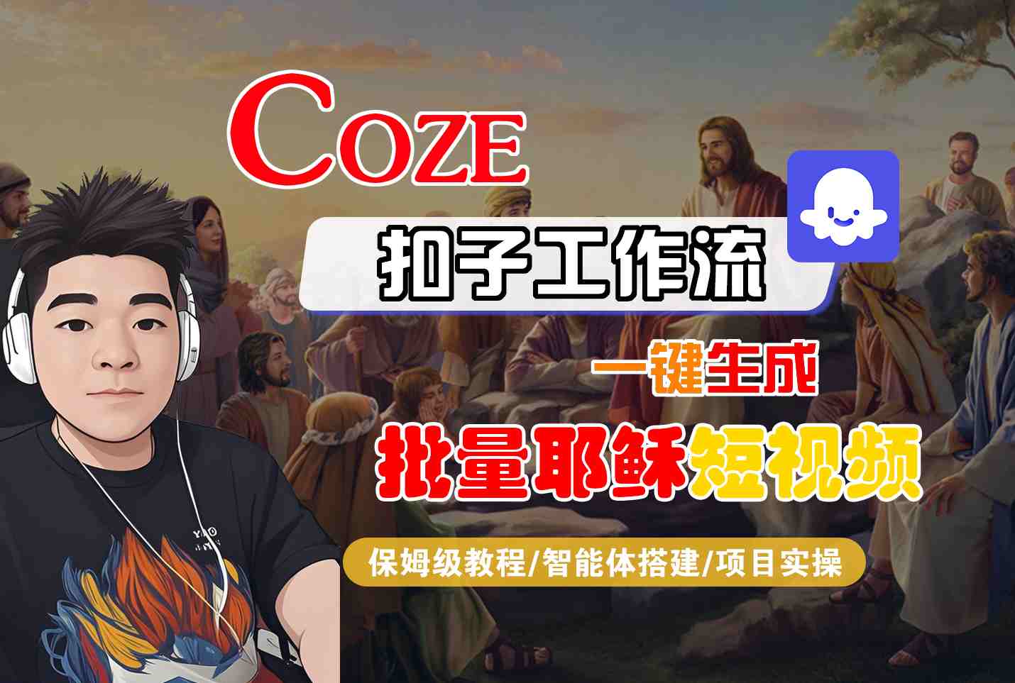 Coze扣子工作流一键生成批量耶稣短视频，保姆级教程-智能体搭建-项目实操-徐小晨博客