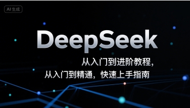 DeepSeek从入门到进阶教程，从入门到精通，快速上手指南-徐小晨博客