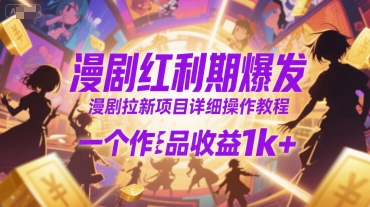 漫剧红利期爆发，漫剧拉新项目详细操作教程，一个作品收益1k+-徐小晨博客