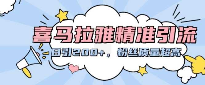 喜马拉雅精准引流，日引200+粉丝质量超高-徐小晨博客