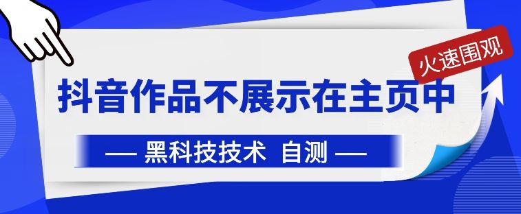 抖音黑科技：抖音作品不展示在主页中【揭秘】-徐小晨博客