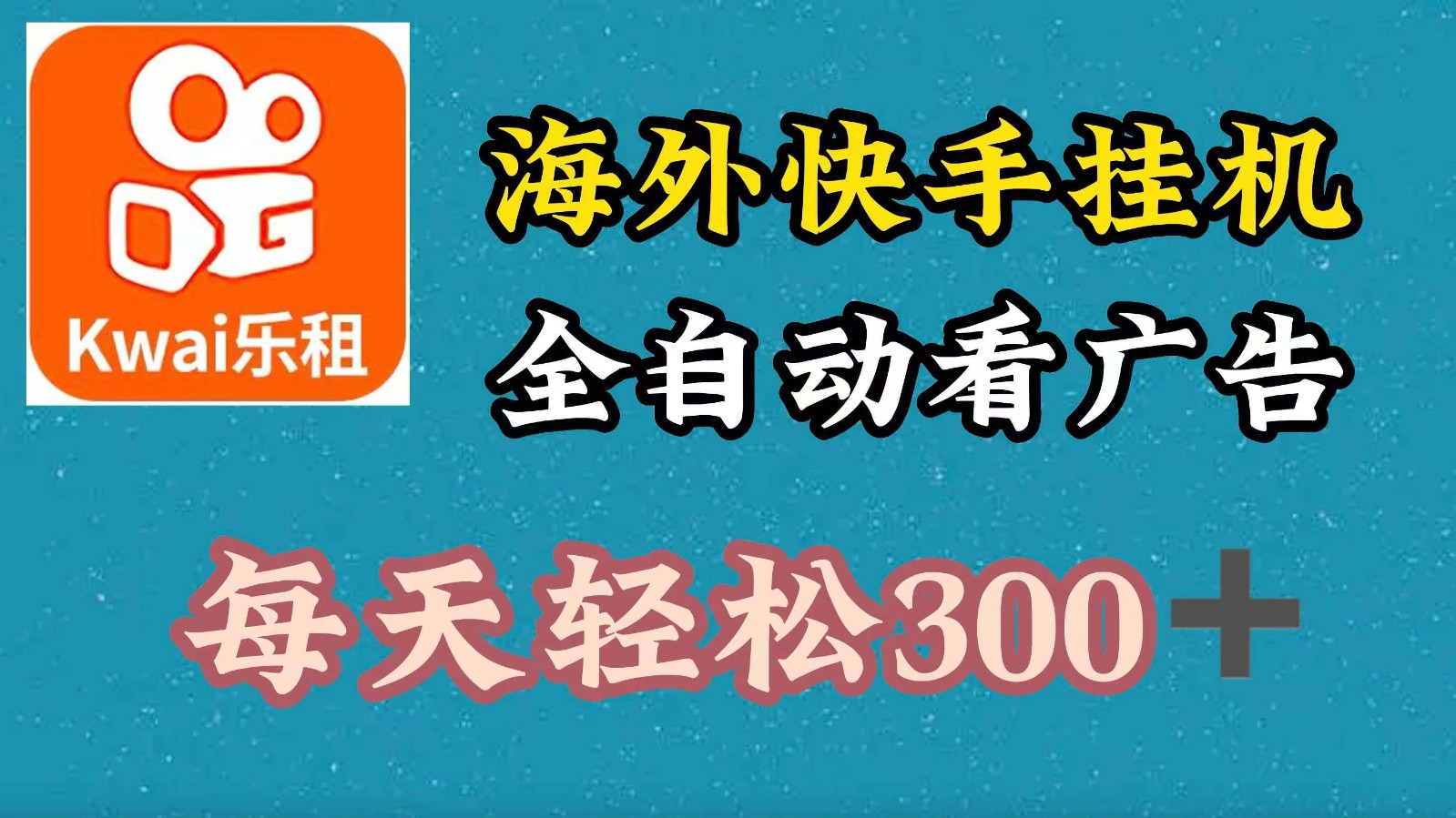 海外快手项目，利用工具全自动看广告，每天轻松 300+-徐小晨博客