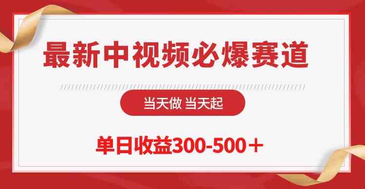 最新中视频必爆赛道，当天做当天起，单日收益300-500＋！-徐小晨博客