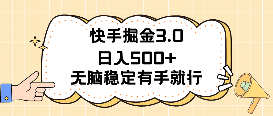 快手掘金3.0最新玩法日入500+ 无脑稳定项目-徐小晨博客
