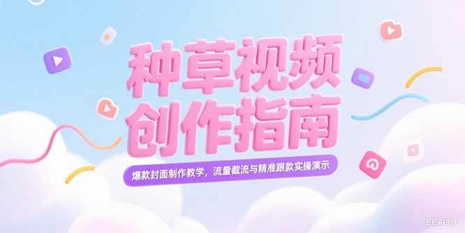 小红书种草视频创作指南，爆款封面制作教学，流量截流与精准跟款实操演示-徐小晨博客