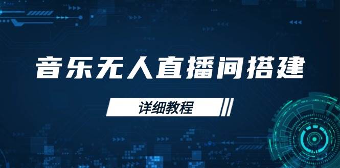 音乐无人直播间搭建全攻略，从背景歌单保存到直播开启，手机版电脑版操作-徐小晨博客