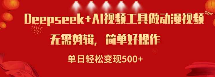 利用Deepseek和AI工具做小说视频，单日轻松变现5张-徐小晨博客