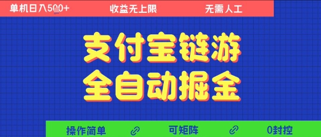 支付宝链游全自动掘金，无需人工，矩阵操作，单机日入5张+【揭秘】-徐小晨博客