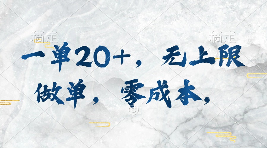 一单20+，无上限做单，零成本，执行就有收入-徐小晨博客