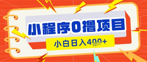 微信小程序小游戏0撸看广告挣收益，小白日入多张-徐小晨博客