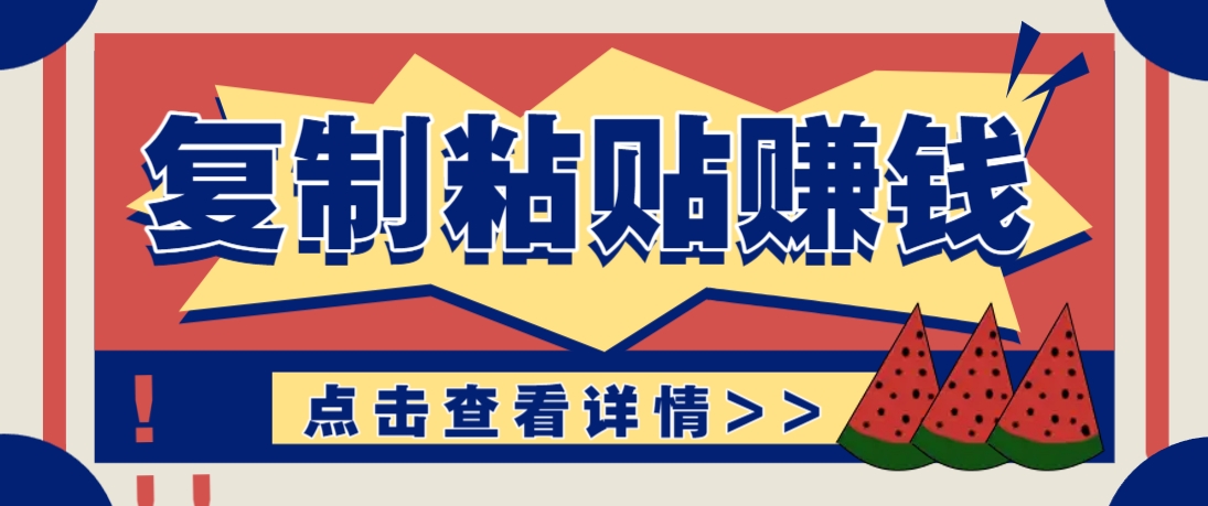 复制粘贴赚钱项目，零门槛零成本评论区留言评论即可轻松日赚取100+-徐小晨博客