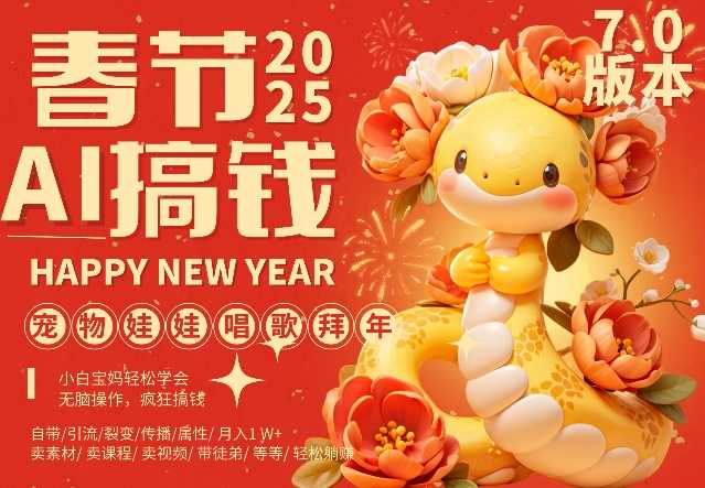 AI春节搞钱7.0升级版，蝴蝶号超火爆萌宠唱歌拜年，AI一键制作，每日轻松十分钟 月挣米1W+-徐小晨博客