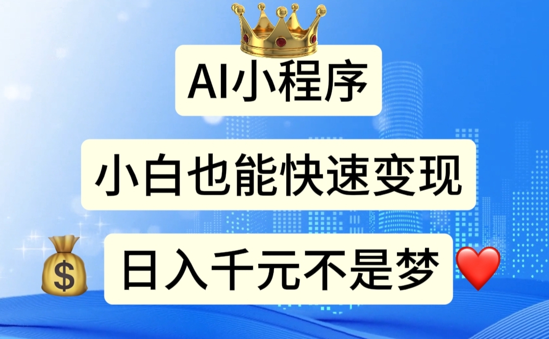 AI小程序，小白轻松变现，日入千元不是梦-徐小晨博客
